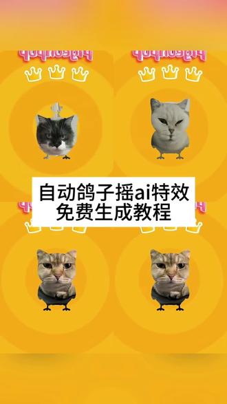 小猫自动鸽子摇ai特效生成入口教程#自动鸽子摇 #自动鸽子摇特效 #谁还没用特效版自动鸽子摇 #鸽子摇 #剪映 鸽子跳舞 自动鸽子摇猫咪版 轮到被鸽子摇硬控了 鸽子摇硬控玩法 自动鸽子摇相册导入 谁还没用特效版自动鸽子摇 鸽子摇特效拍同款 疯狂的鸽子视频剪辑 自动鸽子 疯狂的鸽子魔性舞蹈 猫咪特效 猫咪鸽子摇 宠物自动鸽子摇 萌宠自动鸽子摇 谁还没用特效版自动鸽子摇教程 鸽子摇头视频 鸽子摇原版视频教程 疯狂的鸽子 鸽子摇特效去特效怎么弄 鸽子摇ai 鸽子摇特效一键生成