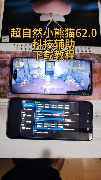 《休闲小屋》超自然小熊猫62.0科技辅助下载教程#超自然小熊猫辅助 #超自然小熊猫 #超自然小熊猫下载 #超自然行动组 #超自然