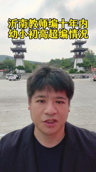 沂南教师编十年内幼小初高超编情况。 其他县区老师评论区留下你在哪里,关注点赞收藏留意未来讲你哪里的情况。#沂南教师编 #沂南 #临沂教师编制 #山东教师编 #教师转岗