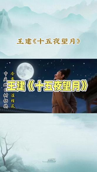 六下古诗词《十五夜望月》。#诗词大会古诗词 #传统文学的魅力