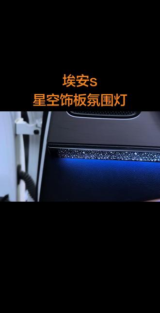 埃安车主们,这款氛围灯喜欢不?
#汽车氛围灯改装 #埃安 #埃安S #埃安splus #汽车氛围灯改装
