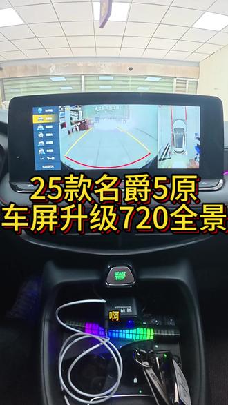 25款名爵5原车屏升级卡仕达720全景#创作灵感 #360全景影像 #360全景行车记录仪 #720全景 #无锡好帮手汽车改装