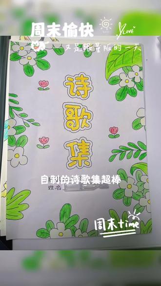 不是一点点废时废力😭#四年级诗歌集