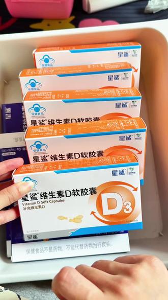 维生素 D3 的作用不用我多说了吧?老人小孩包括我们成年人都可以吃。#维生素d3 #星鲨