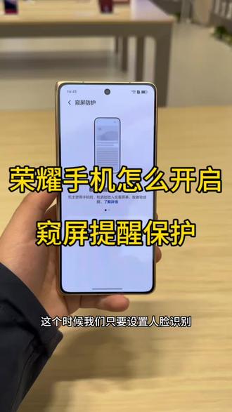 荣耀手机如何开启窥屏保护?##荣耀手机 #荣耀MagicV6 #玩机技巧 #荣耀500