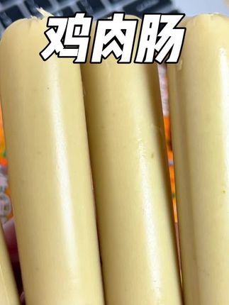 Q弹有嚼劲的鸡肉肠#强烈推荐 #在抖音入手的好东西 #随时随地标记一下 #男士神仙单品 #鸡肉肠