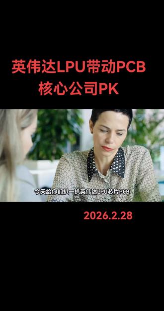 英伟达LPU带动PCB行业核心公司PK#lpu芯片 #PCB #投资有风险理财需谨慎 #创作者扶持计划 #英伟达发布会