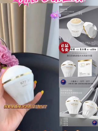 #好物推荐🔥 377+577双重美白防晒霜隔离抗皱紧致舒缓提亮素颜BB霜贵妇膏质地@DOU+上热门