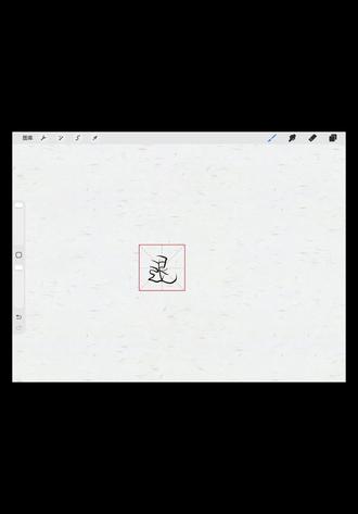 申请加入手写圈
#野生字体 #板写 #procreate笔刷