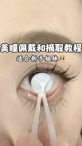摘戴美瞳教程!#戴美瞳 #摘美瞳