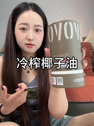 跟着阿雅买的这个椰子油也太好用了吧#阿雅椰子油 #椰子油 #cocovovo #椰子的旁白
