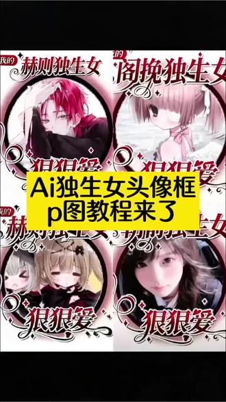 独生女狠狠爱头像框p图教程来啦 #剪映#小说头像框 #小说头像 #小说头像框p图 #独生女狠狠爱头像制作 独生女狠狠爱头像框怎么p 独生女狠狠爱头像制作 独生女狠狠爱头像制作软件 独生女霸气头像制作教程ai口令 独生女霸气头像制作教程 瓶邪独生女狠狠爱头像制作 独生女狠狠爱头像 独生女狠狠爱头像制作素材 漠尚独生女狠狠爱头像制作 植言独生女狠狠爱头像制作 独生女头像框AI指令 独生女头像框 独生女头像框制作教程 独生女头像框P图教程
做狠狠爱头像要下载哪个软件
霸道总裁狠狠爱头像框透明底图
狠狠爱头像框
宋雨琦狠狠爱头像框怎么获得
陈哲远狠狠爱
爱豆狠狠爱头像框
一键生成头像框
唐舞桐狠狠爱的头像
独生女狠狠爱头像框怎么ai
独生女头像框p图教程
独生女头像框ai指令教程
时代峰峻狠狠爱头像框
头像框狠狠爱了怎么获得
独生女头像框ai指令