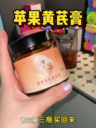好喝,还不用自己蒸煮,很好坚持#女生必备 #苹果黄芪膏 #苹果黄芪茶 #唐小姐
