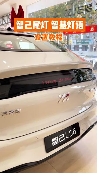 智己的智慧灯语怎么设置呢,看完你就学会了! #智己汽车 #智己售后 #智己售后服务 #智己售后体验 #智己服务真香