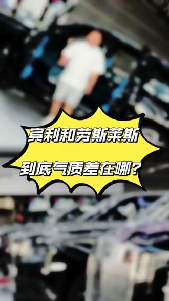 宾利和劳斯莱斯,到底气质差在哪? 不用追热度,懂车的都偏爱这两款#宾利 #劳斯莱斯 #豪车欣赏 #豪华座驾