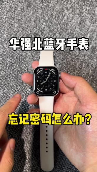 华强北蓝牙手表忘记密码了怎么办?#智能手表#WatchS11 #华强北