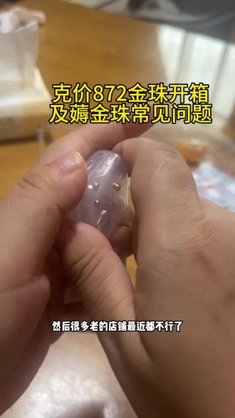 #薅金珠 被问的多的!开箱会解答!新手可以避坑!欢迎留言 #黄昏#金豆#攒金人#有用内容创作计划