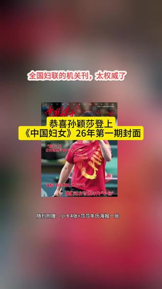 孙颖莎登上《中国妇女》26年开年刊封面,这本杂志太权威了!从乒坛小魔王到女性榜样,孙颖莎一直在发光#小太阳孙颖莎#正能量榜样孙颖莎#中国妇女孙颖莎封面#女性榜样#孙颖莎