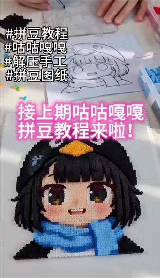 谁催的咕咕嘎嘎拼豆教程?这不就来啦! #大家都来拼豆豆 #创作者中心 #创作灵感 #咕咕嘎嘎拼豆 #拼豆图纸