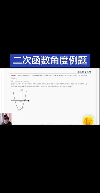 二次函数角度问题,学会分析很关键#初中数学 #二次函数 #每天学习一点点 #每日一练 #数学思维