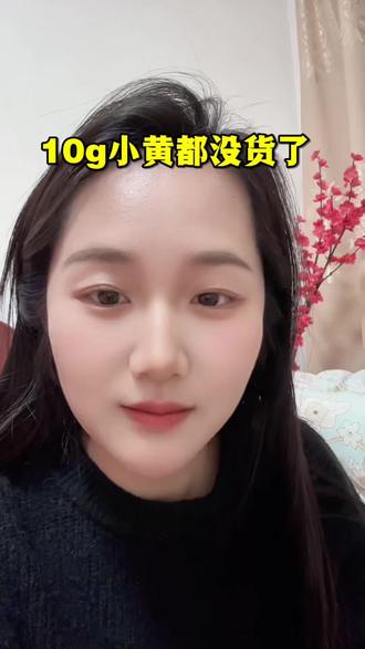 妈呀,小黄实物10g都没货了嘛,跌了都买不上😂#黄金 #京东金融 #易存金 #理财#投资理财