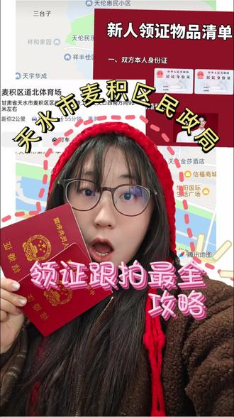 天水市麦积区领证的保姆级攻略来啦 备婚姐妹看过来
从证件准备到跟拍姿势,我帮你们踩过坑了!
祝所有姐妹都能嫁给爱情❤️
✨救命!领证跟拍还能这么拍?📸超全攻略来啦!户口本+身份证别忘了带哦~😉地址导航已就位,快@你的TA来抄作业!#领证跟拍 #结婚登记 #天水摄影 #菠萝摄影跟拍 #我们领证啦