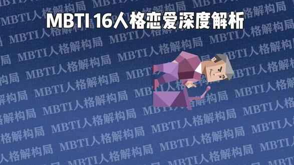 ENTP骨折眉恋爱深度解析 #ENTP#MBTI#恋爱#心理学