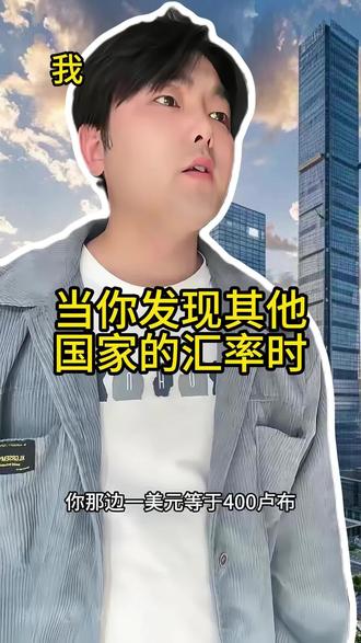从俄罗斯商品馆赚到钱1美元=13.6万卢布的秘密 #一人分饰多角 #搞笑