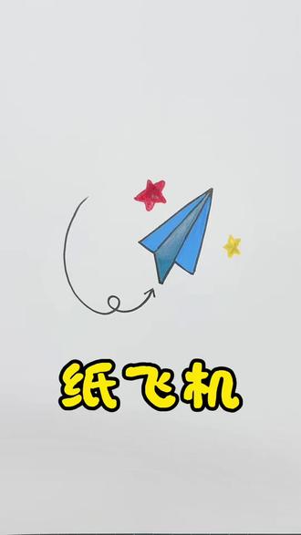 简笔画纸飞机 #亲子育儿简笔画 #儿童简笔画 #绘画启蒙 #简笔画教程