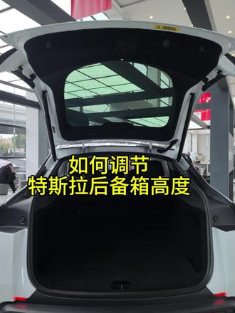 不会设置特斯拉后备箱高度的看过来#dou来拍车 #每天一个用车知识 #特斯拉 #modely #model3