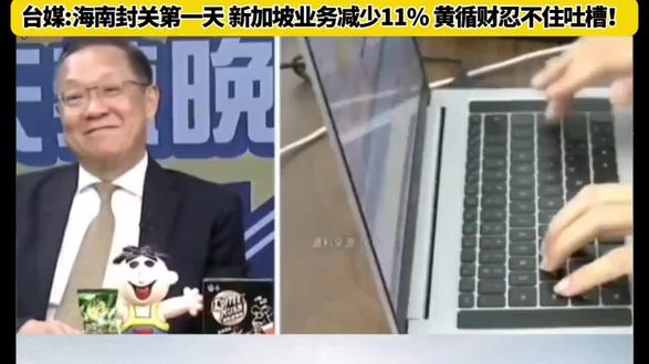 海南封关第一天,新加波业务减少11%,黄循财忍不住吐槽