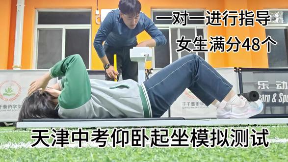 天津中考体育仰卧起坐模拟测试,一对一进行指导提升。#用一个动作让别人明白你学的专业 #天津中考体育#体考#仰卧起坐