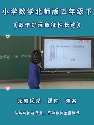 北师版五年级下数学《数学好玩象征性长跑》 #北师大版小学数学优质课 #北师版五年级数学下册 #数学好玩 #象征性长跑 #象征性长跑公开课