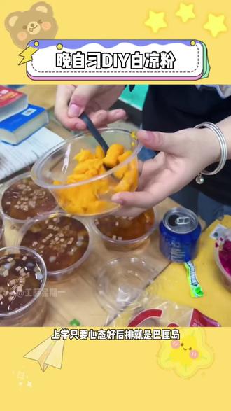 上学只要心态好,在哪都是巴厘岛,谁懂一包白凉粉对于枯燥晚自习的含金量啊 #白凉粉#晚自习摸鱼 #自制冰粉 #玩个很新的东西