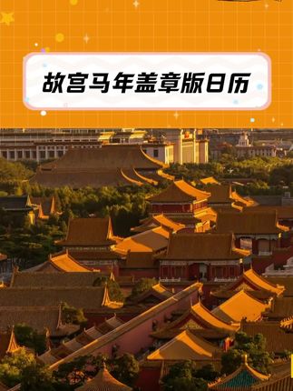 ⭕️故宫文创隆重推出了2026年故宫盖章版书画日历,一上架就瞬间被抢爆 ⭕️马年恰逢故宫建院新的100百年开端,特别加盖了66枚印章和100匹骏马,寓意您的事业百骏程祥,万事顺遂! ⭕️盖章版现货不多赶快抢,无论是自留还是送朋友、送领导、送老师,这也是非常合适,收到的人一定会特别喜欢,它就是一个让人记得一整年的祝福礼物。 #故宫文创 #中国传统文化之美 #故宫日历 #马年 #2026