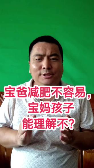 宝爸减肥不容易!宝妈孩子能理解不?