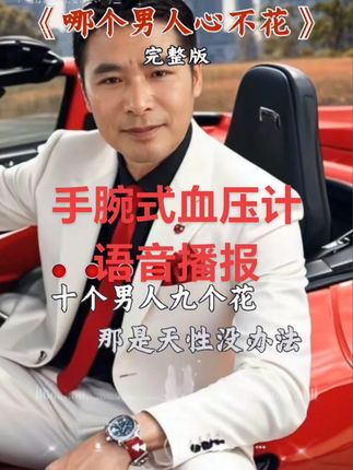 海尔腕式血压计,语音播报,清晰易懂。冬季免脱衣,一键操作,老人单手也能轻松完成。快速精准测量血压心率,是送长辈的贴心健康礼。