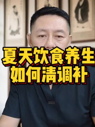 夏天饮食养生如何清调补#健康观念 #健康饮食 #食叶草