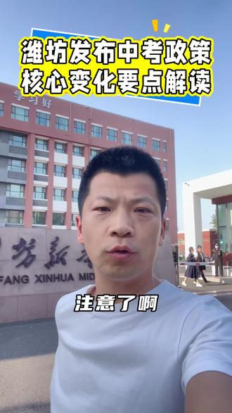 潍坊初中家长必看,重要升学信息千万不要错过 2026年5月8日,潍坊市政府新闻办公室召开2026年市区中考政策和全市中等职业教育招生政策新闻发布会,介绍了今年中考招生有关情况。今年是潍坊新中考政策落地实施的第一年,共有七大核心变化,潍坊家长速看#潍坊 #家长必读 #中考#状元你好 #同城热门