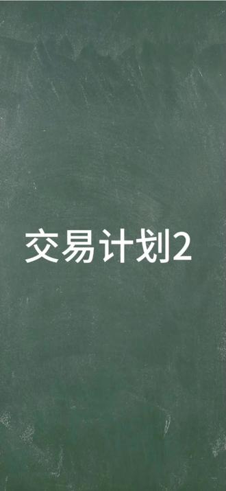 交易计划2 交易计划中止盈止损是怎么设置的#你的技术心得#分享你的交易秘籍#交流你的买卖心得 #你的投资心得