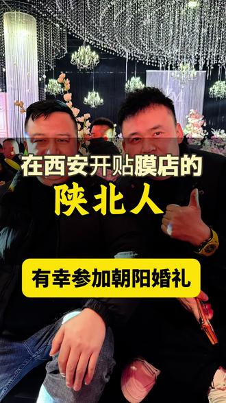 有幸参加名扬传媒二老板赵朝阳赵总婚礼#西安贴膜 #马阳 #西安老六 #三太