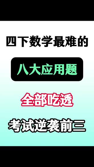 四年级下册数学八大必考应用题专项训练🔥‼️ #四年级 #四年级下册数学 #应用题 #小学数学 #家长收藏孩子受益