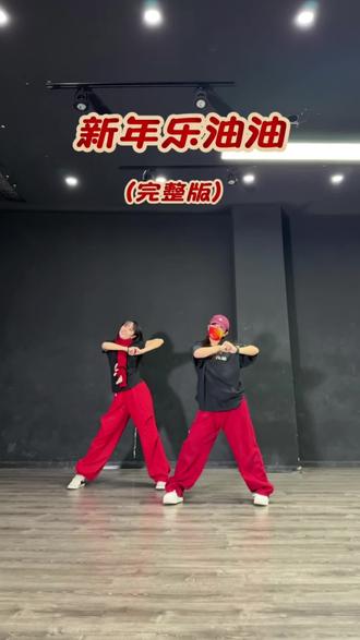 新年就要乐油油 完整版2分30秒#新年快乐 #新年舞蹈 #新年乐油油 #年会舞蹈 #跟你的姐妹一起拍