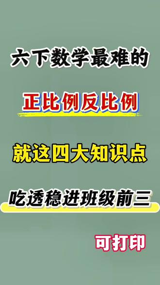 六年级下册数学正比例反比例必考知识汇总‼️🔥 #六年级 #六年级数学 #正比例反比例 #知识点总结 #小学数学