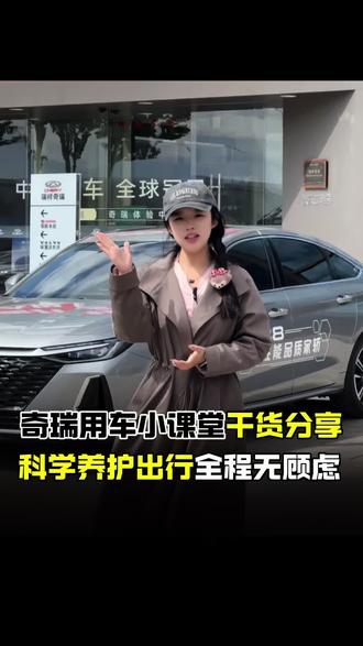 奇瑞用车小课堂开课啦!汽车电瓶寿命2-3年需定期检查,留意亏电预警,长期停放断开负极,有效防止亏电,延长电瓶使用寿命✅#爱瑞8date逢8享特惠
#奇瑞星夜服务周四不打烊