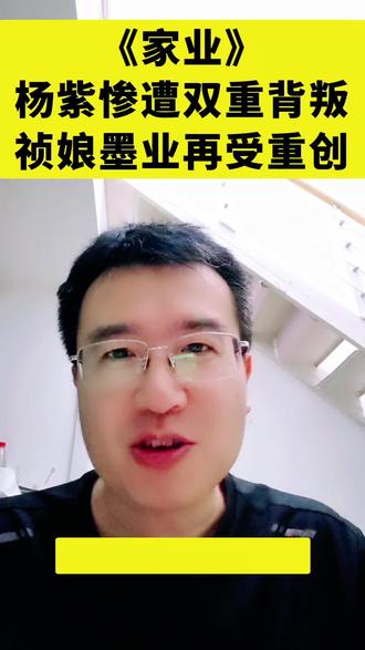 #上热门 《家业》热播,杨紫再遭双重背叛,祯娘墨业再受重创 #电视剧解说 #电视剧 #杨紫 #家业 @抖音作者助手 @DOU+小助手 @抖音小助手