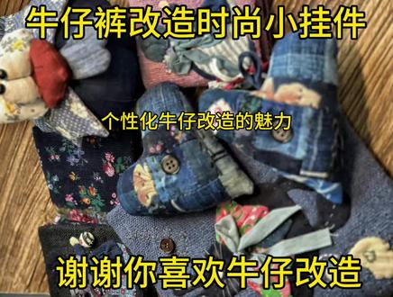 牛仔裤改造时尚小挂件 牛仔裤改造时尚小挂件#牛仔手工 #牛仔改造包包 #牛仔布工艺品 #牛仔拼布 #手工改造