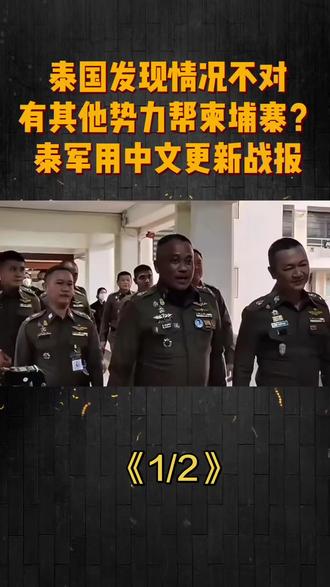 有其他势力进场帮柬埔寨?
泰军用中文发表声明