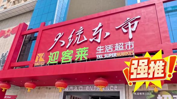 白河南家门口要开一家超五千平的大型生活超市你还不知道吗?#大统东市 #南阳 #迎客来超市 #南阳资讯