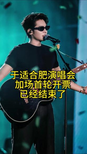 于适合肥加场开票已经落下帷幕#于适合肥演唱会 #于适演唱会 #于适演唱会二开